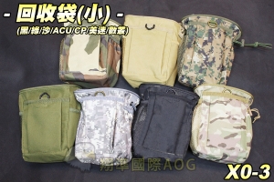 【翔準軍品AOG】彈匣回收袋(小)(黑/綠/沙/美迷/數叢/ACU/CP) 物品袋 雜物袋 生存遊戲 X0-3