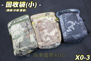 【翔準軍品AOG】彈匣回收袋(小)(黑蟒/沙蟒/叢蟒) 物品袋 雜物袋 生存遊戲 X0-3