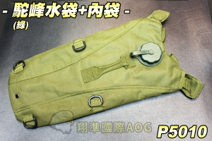 【翔準軍品AOG】駝峰水袋(綠)+內袋 水袋包 行軍 露營 水管 便利水袋 生存遊戲 P5010