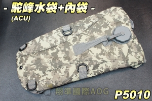 【翔準軍品AOG】駝峰水袋(ACU)+內袋 水袋包 行軍 露營 水管 便利水袋 生存遊戲 P5010