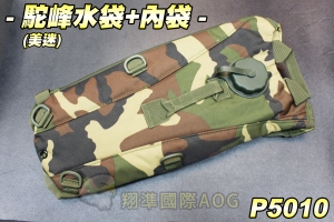 【翔準軍品AOG】駝峰水袋(美迷)+內袋 水袋包 行軍 露營 水管 便利水袋 生存遊戲 P5010