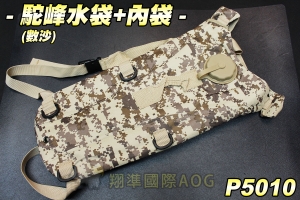 【翔準軍品AOG】駝峰水袋(數沙)+內袋 水袋包 行軍 露營 水管 便利水袋 生存遊戲 P5010