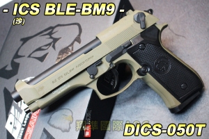 【翔準AOG】ICS促銷BLE-BM9(沙) 瓦斯後座力 手槍 生存遊戲 DICS-050T