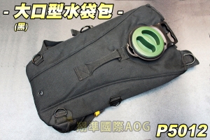 【翔準軍品AOG】大口型水袋(黑) 水袋包 行軍 露營 水管 便利水袋 生存遊戲 P5012