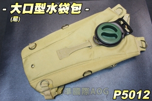 【翔準軍品AOG】大口型水袋(尼) 水袋包 行軍 露營 水管 便利水袋 生存遊戲 P5012