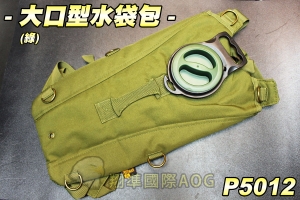 【翔準軍品AOG】大口型水袋(綠) 水袋包 行軍 露營 水管 便利水袋 生存遊戲 P5012