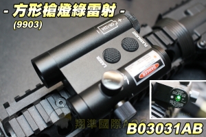 【翔準軍品AOG】方形槍燈綠雷射  瞄準器 紅外線 雷射 紅光 夾具 配件 零件 生存遊戲 B03031AB