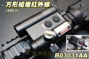 【翔準軍品AOG】方形槍燈紅外線 瞄準器 紅外線 雷射 紅光 夾具 配件 零件 生存遊戲 B03031AA