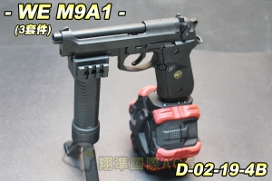 【翔準軍品AOG】WE M9A1(黑)(升級套件) 瓦斯槍 手槍 戰術 寬軌 海豹隊員專用 D-02-19-4B