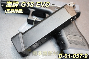 【翔準軍品AOG】海神Poseidon G18 EVO彈匣 彈夾 瓦斯槍 手槍 生存遊戲 D-01-057-9