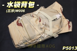 【翔準軍品AOG】水袋背包(三沙) 水袋包 行軍 露營 水管 便利水袋 生存遊戲(W006)P5013