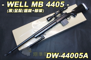 【翔準軍品AOG】WELL 4405A(黑)全配(狙擊鏡+腳架) 狙擊槍 手拉 空氣槍 生存遊戲 DW-44005A