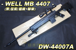 【翔準軍品AOG】WELL 4407A(黑)全配(狙擊鏡+腳架) 狙擊槍 手拉 空氣槍 生存遊戲 DW-44007A