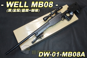【翔準軍品AOG】WELL MB08(黑)全配(狙擊鏡+腳架) 狙擊槍 手拉 空氣槍 生存遊戲 DW-MB08A
