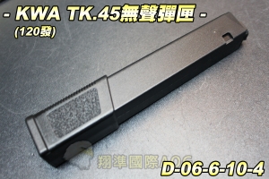 【翔準國際AOG】 KWA Ronin TK.45無聲彈匣(120發) 電動槍 可調式 生存遊戲 D-06-6-10-4