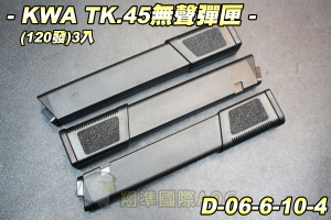 【翔準國際AOG】KWA Ronin TK.45無聲彈匣3入(120發) 電動槍 可調式 生存遊戲 D-06-6-10-4