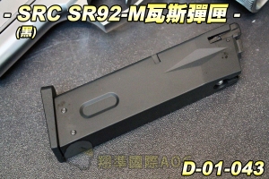【翔準生存遊戲】SRC SR92-M瓦斯手槍彈匣(黑) 全金屬 台灣製造精品 星虹 生存遊戲 D-01-043