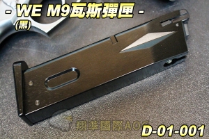 【翔準生存遊戲】WE M9瓦斯彈匣(黑) 全金屬 台灣製造精品 WE 彈夾 D-01-001