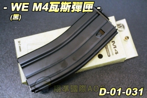 【翔準軍品AOG】2024首批預購【WE】新版 M4 V3(黑)瓦斯彈匣  瓦斯長槍彈匣 全金屬 台灣製造精品  D-01-031