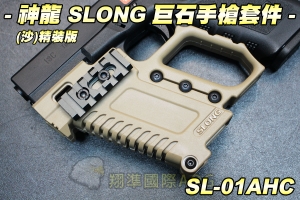 【翔準軍品AOG】神龍 SLONG 巨石手槍套件(沙) GLOCK 衝鋒槍套件 巨石強森 生存遊戲 SL-01AHC