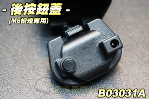 【翔準軍品AOG】後按鈕蓋(M6槍燈專用) USP P226 / M9A1 / HK45 戰術燈 配件 生存遊戲 B03031A