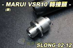 【翔準軍品AOG】SLONG 神龍 MARUI VSR10 轉接頭(銀)  狙擊槍轉接頭 14逆牙 可裝消音器 SLONG-02-12