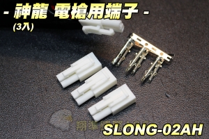 【翔準軍品AOG】神龍 電槍用端子(3入) 零件 馬達 公頭 母頭 生存遊戲 SLONG-02AH