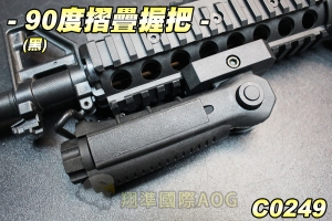 【翔準軍品AOG】90度摺疊握把(黑) 戰術握把 MP7 MP9 HK416 HK417 M4A1 生存遊戲 C0249