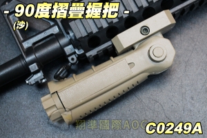   【翔準軍品AOG】90度摺疊握把(沙) 戰術握把 MP7 MP9 HK416 HK417 M4A1 生存遊戲 C0249