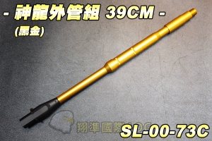 【翔準軍品AOG】神龍外管組(黑金)39CM 外管 電動槍 M4 M16 HK416 金色 改裝 SL-00-73C