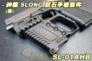 【翔準軍品AOG】神龍 SLONG 巨石手槍套件(黑) GLOCK 衝鋒槍套件 巨石強森 生存遊戲 SL-01AHB