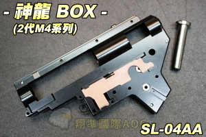 【翔準軍品AOG】SLONG 神龍 BOX(2代M4系列) 內部零件 波箱 金屬 生存遊戲 SL-04AA