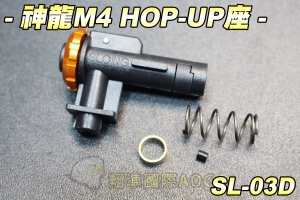 【翔準軍品AOG】神龍 HPO-UP座 電動槍 M4突擊步槍 BB槍 零件 配件 生存遊戲 SL-03D
