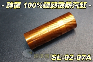 【翔準軍品AOG】神龍100%輕鬆散熱汽缸 金屬材質 外缸 汽缸筒 電動槍 BOX 零件 SL-02-07A   