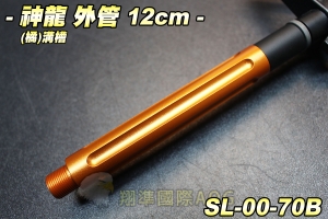 【翔準軍品AOG】神龍 SLONG 外管組12cm(橘)凹槽直條 延長管 滅音管轉接頭 防火帽轉接頭 配件 零件 SL-00-70B