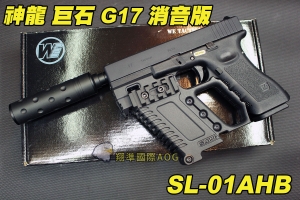 【翔準軍品AOG】SLONG AIRSOFT G-KRISS XI GLOCK 套件 神龍 巨石 G17 消音版 衝鋒槍套件 巨石強森 黑色 SL-01AHB