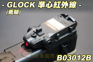 【翔準軍品AOG】GLOCK 準心紅外線(低腳) 雷射瞄具 夾槍管 GLOCK系列 生存遊戲 B03012B