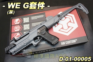 【翔準軍品AOG】WE G套件(灰) 槍殼 衝鋒步槍 手槍 GLOCK 生存遊戲 D-01-00005