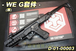 【翔準軍品AOG】WE G套件(黑) 槍殼 衝鋒步槍 手槍 GLOCK 生存遊戲 D-01-00003
