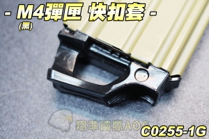 【翔準軍品AOG】M4彈匣 快扣套(黑) 塑膠材質 快扣 零件(HD160) C0255-1G