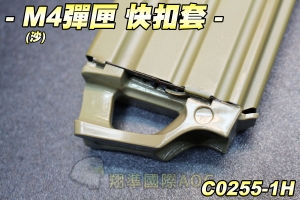  【翔準軍品AOG】M4彈匣 快扣套(尼) 塑膠材質 快扣 零件(HD160) C0255-1H