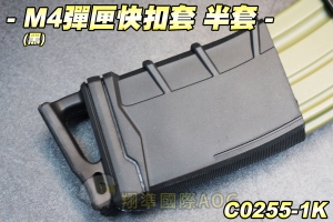 【翔準軍品AOG】M4彈匣快扣套 半套(黑)  橡膠材質 快扣 彈匣套 零件 生存遊戲 C0255-1K