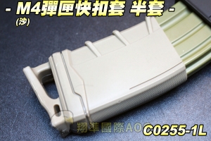 【翔準軍品AOG】M4彈匣快扣套 半套(尼) 橡膠材質 快扣 彈匣套 零件 生存遊戲 C0255-1I