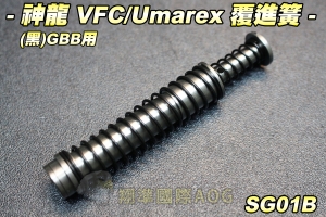 【翔準國際AOG】神龍 VFC GLOCK GEN4 覆進簧(全金屬)GBB用  不鏽鋼 120% 加強後坐力 零件 生存遊戲 SG01B