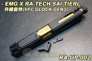 【翔準軍品AOG】EMG X RA-TECH SAI TIERL(升級套件)VFC GLOCK GEN3 生存遊戲