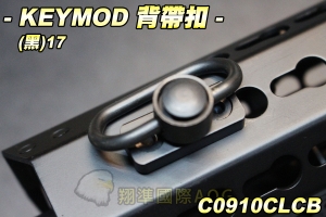 【翔準軍品AOG】KEYMOD 背帶扣(黑)17 槍背帶 槍繩 扣環 QD環NSR(GTA1203) C0910CLCB