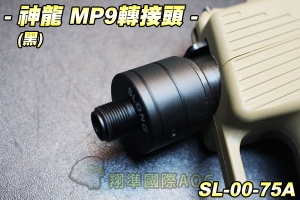 【翔準軍品AOG】SLONG 神龍 MP9轉接頭(黑) 轉逆14牙 外部零件 接頭 金屬 SL-00-75A