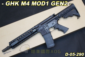 【翔準軍品AOG】GHK M4 MOD1 GEN2(黑)半金屬 突擊步槍 GBB 瓦斯 生存遊戲 D-05-290