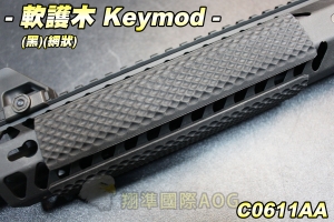 【翔準軍品AOG】軟護木保護片(黑)(網狀)4條組 KeyMOD 護木墊 軟片 生存遊戲 C0611AA