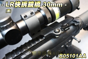 【翔準軍品AOG】LR快拆鏡橋(黑)30mm口徑 夾具 金屬 寬軌 鏡架 鏡座 狙擊鏡用 B05101AA